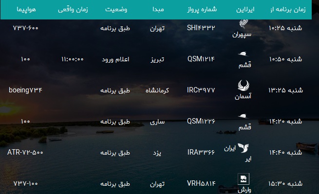 پرواز&zwnj;های فرودگاه بندرعباس شنبه ۲۷ بهمن۹۷