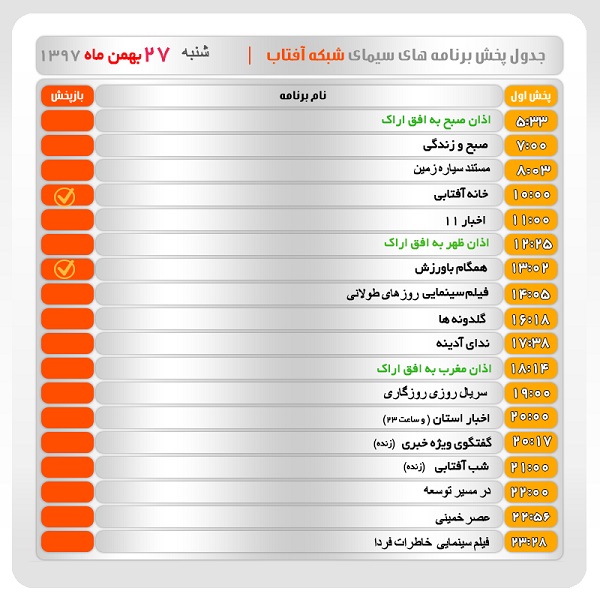 برنامه&zwnj;های سیمای شبکه آفتاب در  بیست و هفتم  بهمن ماه ۹۷