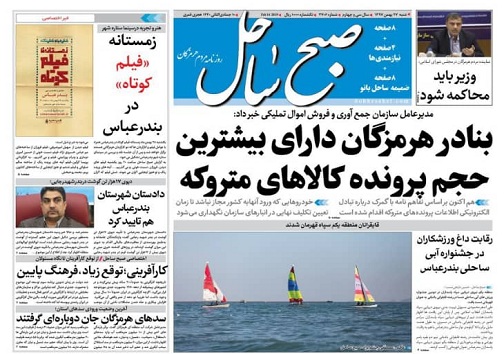 صفحه نخست روزنامه&zwnj;های هرمزگان شنبه ۲۷ بهمن سال ۹۷
