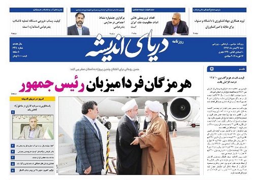 صفحه نخست روزنامه&zwnj;های هرمزگان شنبه ۲۷ بهمن سال ۹۷