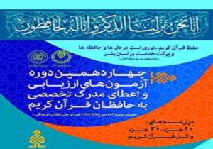 آغاز نام نویسی چهاردهمین دوره طرح ارزیابی و اعطای مدرک تخصصی به حافظان قرآن