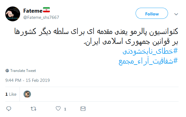 #خطای_نابخشودنی|انتقاد کاربران از لایحه الحاق ایران به کنوانسیون پالرمو #خطای_نابخشودنی|انتقاد کاربران از لایحه الحاق ایران به کنوانسیون پالرمو