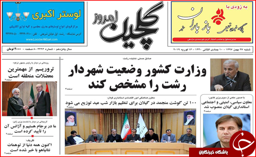 تصاویر صفحه نخست روزنامه&zwnj;های استان گیلان؛
