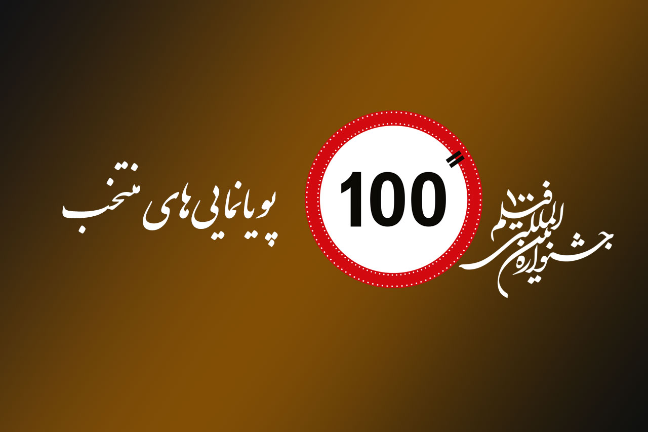 عناوین پویانمایی&zwnj;های منتخب دوازدهمین جشنواره فیلم ۱۰۰ اعلام شد/ رقابت و اکران ۳۸ انیمیشن