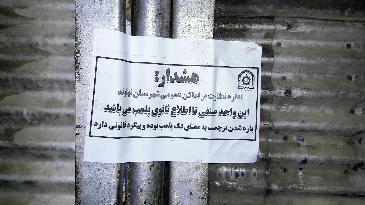 پلمپ بازار روز و میوه نهاوند به دستور مقام قضایی