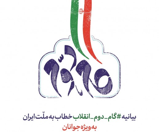 بررسی ابعاد بیانیه &laquo;گام دوم انقلاب&raquo;/ چرا باید کار را به جوان&zwnj;ها سپرد؟
