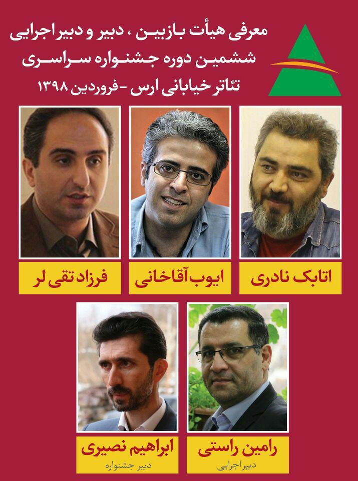 معرفی داوران بخش بازبینی ششمین جشنواره سراسری تئاتر خیابانی ارس