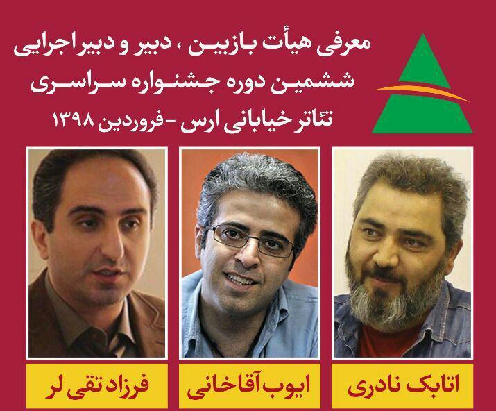 معرفی داوران بخش بازبینی ششمین جشنواره سراسری تئاتر خیابانی ارس