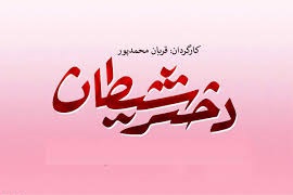 &laquo;دختر شیطان&raquo; قربان محمدپور نوروز اکران می&zwnj;شود؟