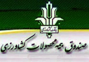 پرداخت  بیش از 8 میلیارد تومان  غرامت به  کشاورزان کردستانی