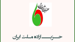 سیزدهیمن جلسه (دوره نهم) شورای مرکزی حزب اراده ملت ایران عصر روز جمعه در دفتر مرکزی این حزب برگزار شد.