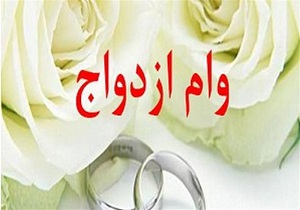 آمادگی بانک‌های لرستان برای پرداخت وام ازدواج