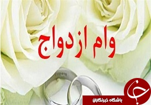 آمادگی بانک&zwnj;های لرستان برای پرداخت وام ازدواج