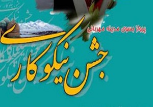 برگزاری جلسه هماهنگی جشن نیکوکاری شهرستان سرپل ذهاب