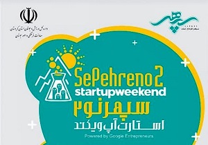 دومین استارتاپ سپهرنو در سنندج برگزار می‌شود