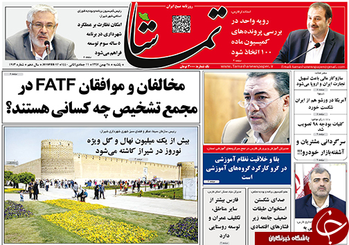 تصاویر صفحه نخست روزنامه&zwnj;های فارس ۲۸ بهمن ماه سال ۱۳۹۷