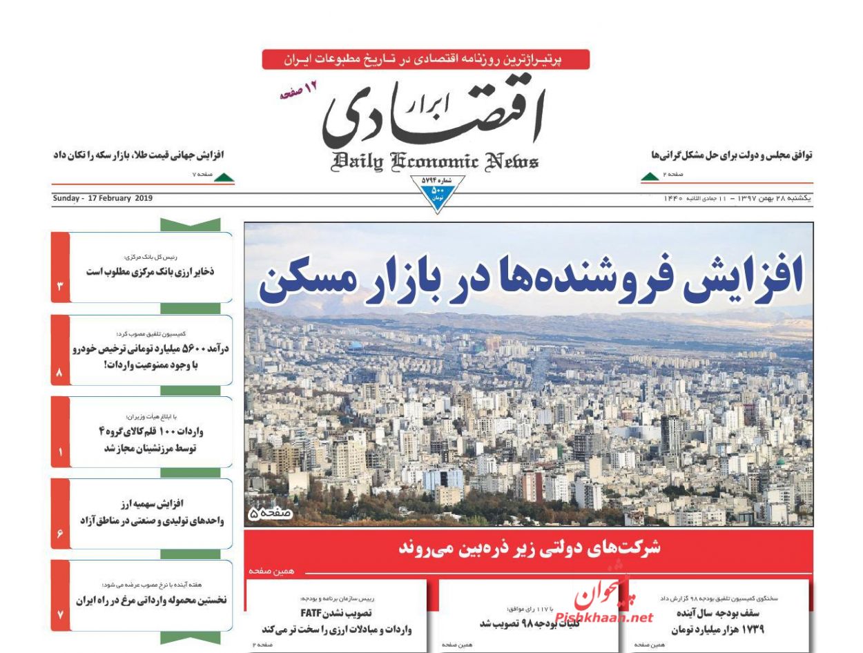 صفحه نخست روزنامه&zwnj;های اقتصادی ۲۸ بهمن ماه
