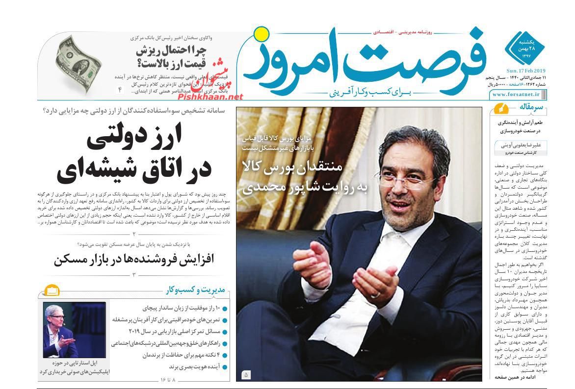 صفحه نخست روزنامه&zwnj;های اقتصادی ۲۸ بهمن ماه