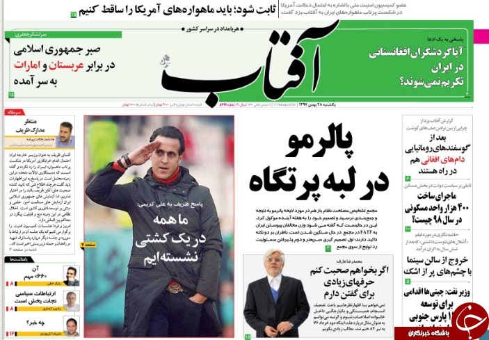 صفحه نخست روزنامه&zwnj;های ۲۸ بهمن؛