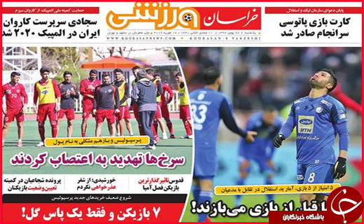 نیم صفحه نخست روزنامه&zwnj;های استانی؛