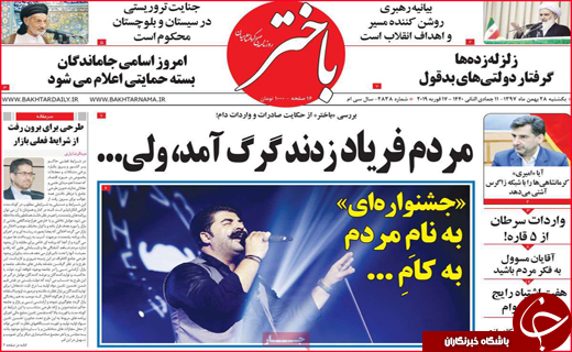 نیم صفحه نخست روزنامه&zwnj;های استانی؛