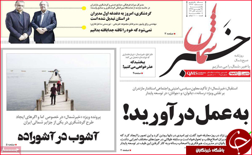 نیم صفحه نخست روزنامه&zwnj;های استانی؛