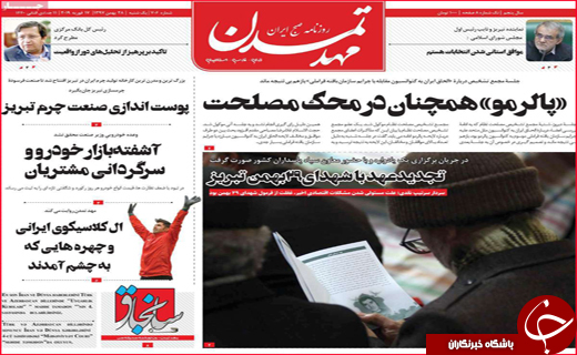 نیم صفحه نخست روزنامه&zwnj;های استانی؛