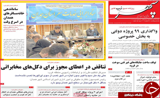 نیم صفحه نخست روزنامه&zwnj;های استانی؛