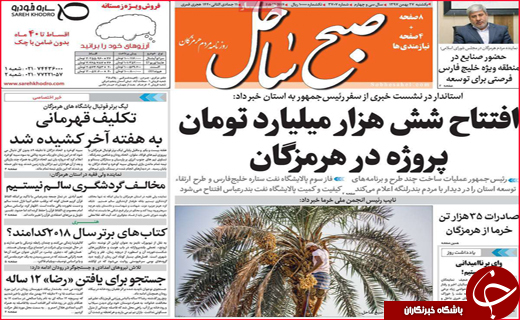 نیم صفحه نخست روزنامه&zwnj;های استانی؛