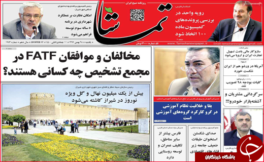 نیم صفحه نخست روزنامه&zwnj;های استانی؛