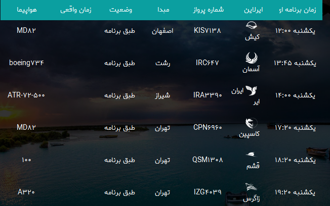 پرواز&zwnj;های فرودگاه بندرعباس یک شنبه ۲۸ بهمن۹۷