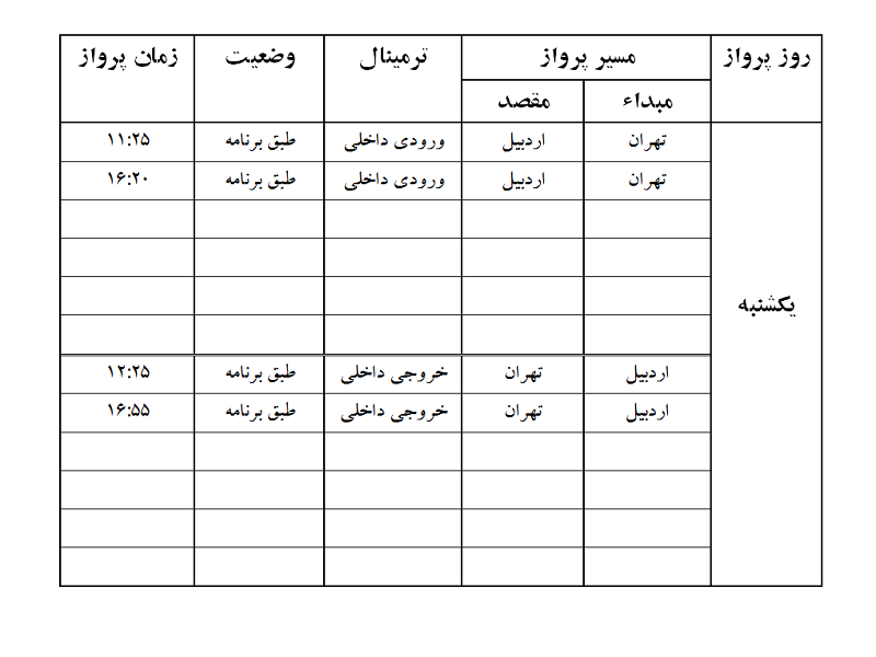 پرواز&zwnj;های فرودگاه اردبیل یکشنبه ۲۸ بهمن ماه