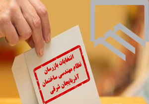 برگزاری انتخابات بازرسان نظام مهندسی ساختمان آذربایجان شرقی