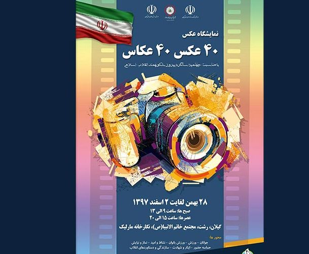 گشایش نمایشگاه ٤٠ عکس ٤٠ عکاس در نگارخانه مارلیک رشت