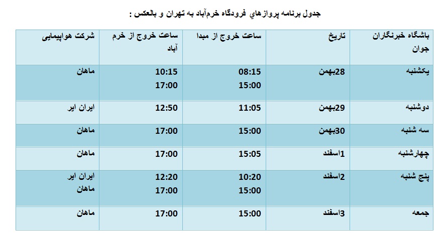 برنامه پرواز‌های فرودگاه خرم‌آباد از ۲۸ بهمن ماه تا ۳ اسفندماه