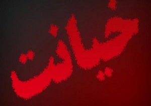 مرد مشهدی مچ زن خیانتکارش را همراه معشوقه اش در خانه گرفت