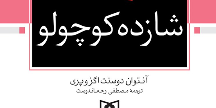 «شازده کوچولو» به چاپ شانزدهم رسید