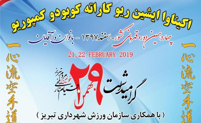 میزبانی تبریز در چهاردهمین دوره مسابقات کاراته قهرمانی کشور