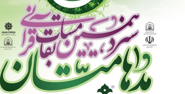 قرآن راهگشا و راهنمای زندگی مسلمانان است/ قاریان نیشابوری برگزیده سیزدهمین دوره مسابقات مدهامتان خراسان رضوی
