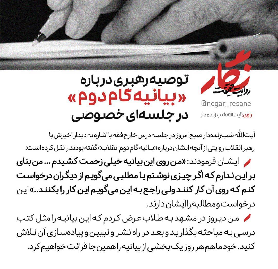 توصیه رهبر انقلاب درباره بیانیه گام دوم در جلسه ای خصوصی