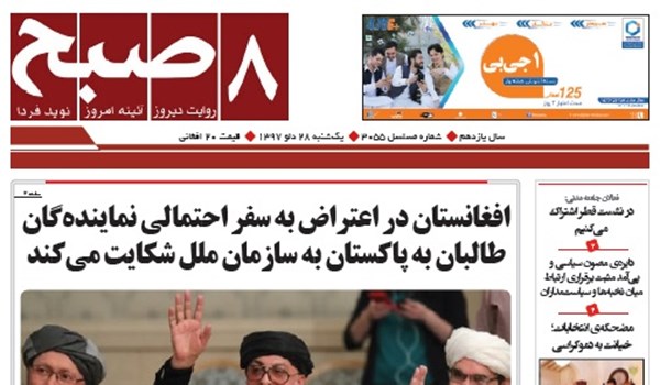 تصاویر صفحه اول روزنامه های افغانستان/ 28 دلو