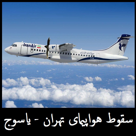 دنا میزبان تلخ&zwnj;ترین اتفاق زمستان سال گذشته /آسمانی شدن ۶۶ مسافر در ۲۹ بهمن ۹۷
