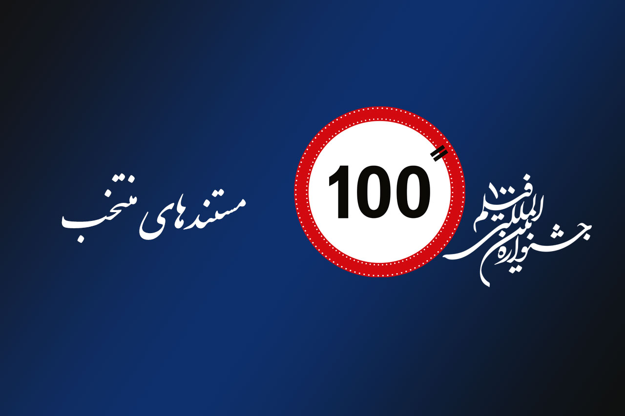 معرفی مستند‌های پذیرفته شده جشنواره فیلم ۱۰۰ / ۳۲ اثر در بخش مسابقه و ۳۷ اثر خارج از مسابقه
