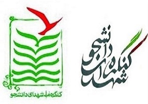 برگزاری کنگره شهدای دانشجوی همدان