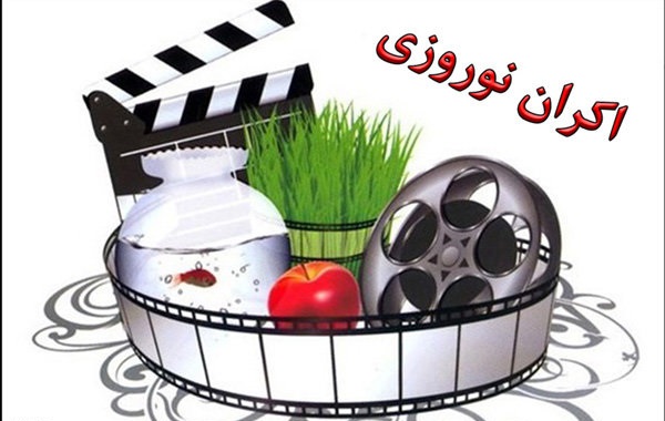 چه فیلم‌هایی در نوروز ۹۸ اکران می‌شود؟