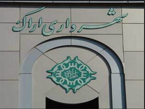 سردرگمی در شهرداری اراک