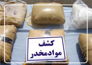 ۱۲۷کیلوگرم مواد مخدر در گچساران کشف شد