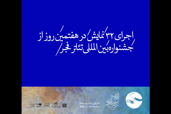 اجرای ۳۲ نمایش در هفتمین روز از جشنواره بین المللی تئاتر فجر