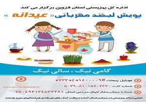 آغاز به کار "پویش لبخند مهربانی عیدانه"در قزوین