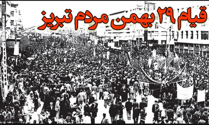قیامی که انقلاب را بیمه کرد/۲۹بهمن آغازی بر فرجام رژیم ستمشاهی + تصاویر